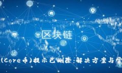 小狐狸钱包(Core币)提示已删除：解决方案与常见