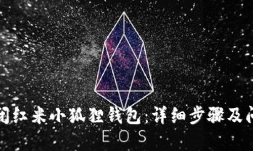 如何关闭红米小狐狸钱包：详细步骤及问题解答